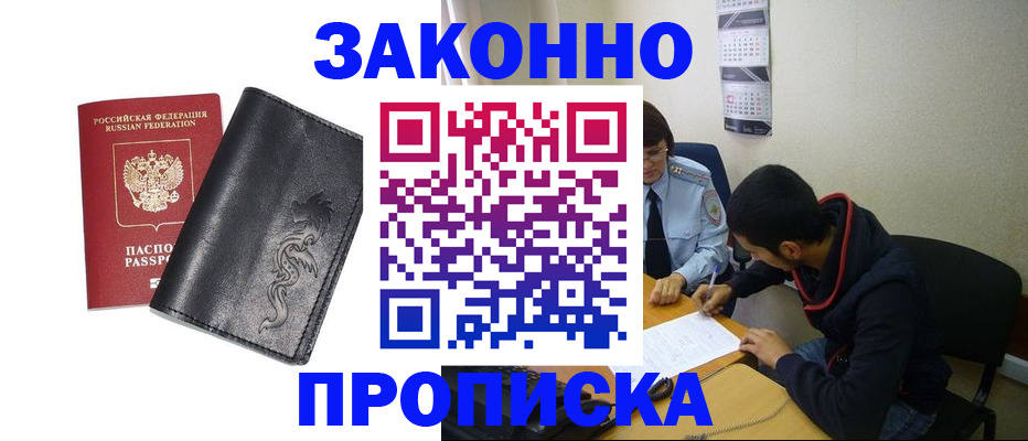 прописка штамп в Курчатове